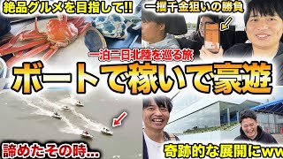 【特別編】冬の味覚で豪遊する為にボートレース旅にでたらまさかの事態になりましたwwww [upl. by Leryt]