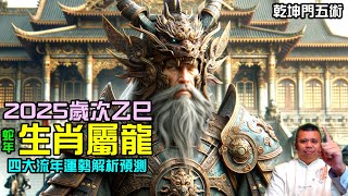 2025乙巳年生肖屬龍流年運勢預測解析 [upl. by Ching]