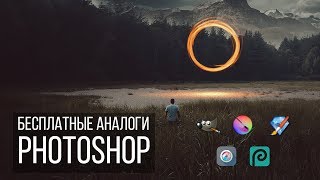 Бесплатные аналоги Фотошоп Photoshop [upl. by Moule]