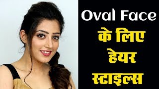 Hairstyles for Oval Face  अंडाकार चेहरे के लिए हेयर स्टाइल [upl. by Nnylrac]