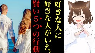 好きな人に好きな人がいる時にするといい５つのこと [upl. by Vernice12]