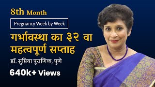 गर्भावस्था का ३२ वा सप्ताह  Pregnancy Week by Week  3rd Trimester 8th Month Dr Supriya Puranik [upl. by Nylasej67]