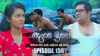 Deweni Inima දෙවෙනි ඉනිම  Episode 1581  19th May 2023 [upl. by Leummas926]