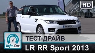 Длинный тест Range Rover Sport 2013 от InfoCarua Рендж Ровер Спорт [upl. by Ormiston249]