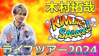 【速報】 木村拓哉ライブツアー2024！興奮の瞬間を振り返るTakuya Kimura木村拓哉キムタクライブツアー2024SEEYOU THERE木村拓哉ライブコンサート [upl. by Ingeborg833]