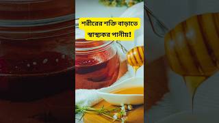 স্বাস্থ্যকর পানীয় যা সারাদিনের শক্তি দিবে  How to get whole day energy from health drinks [upl. by Aiuqal]