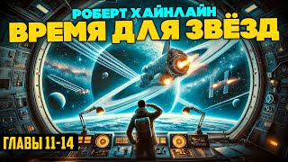 Роберт Хайнлайн  ВРЕМЯ ДЛЯ ЗВЁЗД Главы 1114  Аудиокнига Роман  Фантастика  Книга в Ухе [upl. by Tat665]