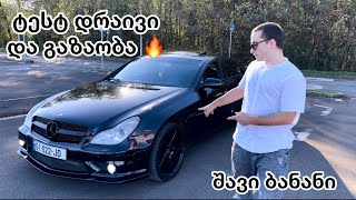 აგრესიული შავი ბანანის განხილვა 🔥 CLS 550 AMG ❤️‍🔥 [upl. by Sivraj]