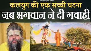 जब भगवान ने दी भक्त के लिए पंचायत में गवाही  True Story  Shri Premanand Govind Sharan Ji Maharaj [upl. by Reppep536]