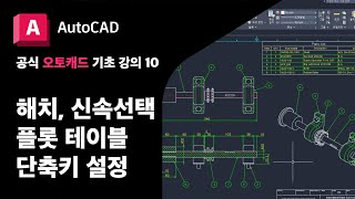 오토캐드 기초 10  해치 스플라인 신속 선택 플롯 테이블 단축키 지정공식 AutoCAD 강의 [upl. by Leiruh]