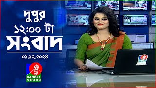 বেলা ১২ টার বাংলাভিশন সংবাদ  ০১ ডিসেম্বর ২০২৪  BanglaVision 12 PM News Bulletin  01 Dec 2024 [upl. by Acherman]