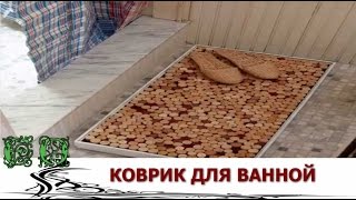 Как сделать Коврик для Ванной своими руками [upl. by Claudianus]