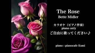 The Rose｜Bette Midler ｜カラオケ｜ピアノ伴奏｜フリーダウンロード｜ [upl. by Natehc968]