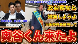 『本編動画はこちら』兵庫の躍動は止めない 奥谷くん来たよ 政治家同士議論しよ 百条委員会委員長説明してよ さいとう元知事がんばれNHKから国民を守る党 立花孝志党首 [upl. by Kenwood]