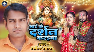 Video  गारंटी लिख के दा  Dharmendra Yadav  Tufan Zinda  garanti likh ke di  New Devi Geet [upl. by Rigby]