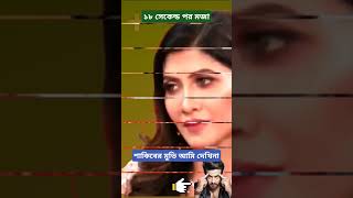 শাকিব খানের সিনেমা দেখিনা 🤣।বুবলি। Shakib Khan Bubly News amp Sakib Bubli New Interview 2024  shorts [upl. by Odette]