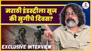 EXCLUSIVE INTERVIEW  Gajendra Ahire  सिनेमा चित्रपटगृहातून मोबाईलकडे आलाय 🎥 marathimovie news [upl. by Ahselrak]