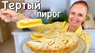 🍋ТЕРТЫЙ ПИРОГ Цитрус лимонный пирог песочное тесто и ароматная начинка Люда Изи Кук пирог Lemon Pie [upl. by Aihsinyt]