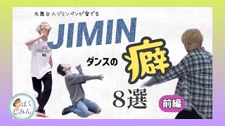 【BTS】ジミンを彩るダンスの癖8選！ジャズ出身・元舞台人ジミンペンが愛でる【前編】【JIMIN】【Dance Practice】 [upl. by Oettam]