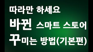 따라만 하세요 네이버 스마트스토어 꾸미는 방법기본편 ㅣ 바뀐 메인화면 스토어 관리 컴포넌트 ㅣ 친절한컴강사 동영상 교육 강좌 강의 배우기 [upl. by Ardnad]