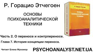 Г Этчегоен Основы психоаналитической техники Аудиокнига Глава 7 История концепции переноса [upl. by Adnahc402]