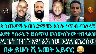 ጴንጤዎች ኑ ወንድማቹን አንሱ ነጥብ ጣለላቹ ልደት የስራህን ይስጥህ ወስውሰኸው ተበላልህ የእሾህ አክሊል  lidet yared cristophoros [upl. by Church]