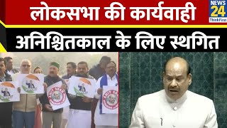 Lok Sabha में सांसदों का हंगामा…अनिश्चितकाल के लिए लोकसभा की कार्यवाही स्थगित [upl. by Kraft604]