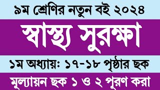 স্বাস্থ্য সুরক্ষা নবম শ্রেণি ১ম অধ্যায় ১৭১৮ পৃষ্ঠা । Sastho Surokkha Class 9 Chapter 1 Page 1718 [upl. by Acile877]