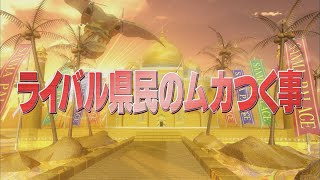 ライバル県民のムカつく事【踊るさんま御殿公式】 [upl. by Annayar]