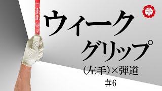 ウィークグリップ左手×右手３パターンで球筋にどんな変化が起こるのか？ [upl. by Imeon394]