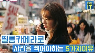 최마태 필름카메라로 사진을 찍어야하는 5가지 이유feat 서영 민욱 [upl. by Megen]