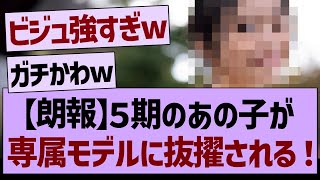 【朗報】あの子が「nonno専属モデル」に大抜擢される！【乃木坂工事中・乃木坂46・乃木坂配信中】 [upl. by Erdnaet]