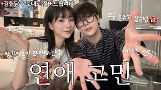 ENG 동거커플 5년차 커플이 말해주는 싸우지않는법 연애 고민 상담🤔 여사친 연락문제 줄어든 설렘 공감 못하는 남친 친구같은 연애 등 찐 경험담 풀어드립니다 [upl. by Elleinod276]