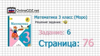 Страница 76 Задание 6 – Математика 3 класс Моро Часть 1 [upl. by Asquith455]