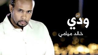 Weddi  Miami Band  Video Clip  ودي  فرقة ميامي [upl. by Ennairol]