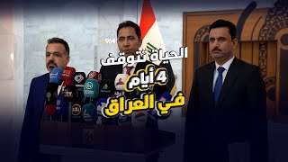 الحياة تتوقف 4 أيام في العراق حظر تجوال الإحصاء يومان وعطلة نهاية الأسبوع [upl. by Kunz]