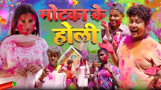 Motaka Ke Holi  मोटका के होली  Amit K Vines [upl. by Gale457]