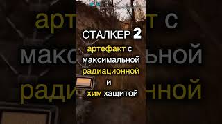 СТАЛКЕР 2 Где найти Артефакт Жидкий Камень ▶️ Игроинфа в Несколько Секунд видеоигры stalker2 [upl. by Walczak967]