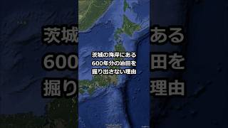 茨城の海岸にある600年分の油田を掘り出さない理由 shorts [upl. by Aeniah]