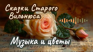 Макс Фрай ☆ Музыка и цветы ☆ Аудиорассказ [upl. by Benkley]