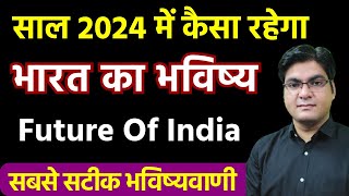 Future Of India  साल 2024 में कैसा रहेगा भारत का भविष्य   Astrological Prediction by Rohan Sharma [upl. by Lorianna]