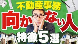 不動産事務に向いてない人の特徴5選！きついって本当？ [upl. by Udale]