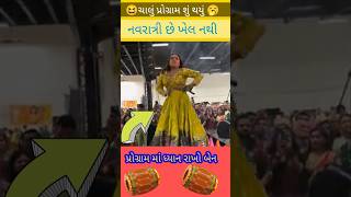 ગરબા નથી ડાન્સ પાર્ટી🤣 ishanidave rakeshbarot kajalrabari kinjaldave divyachaudhari [upl. by Bazar]