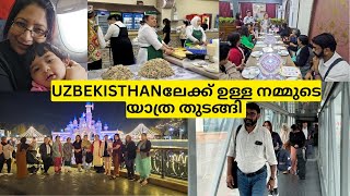 അങ്ങനെ LADIES ONLY TRIPന്റെ ഭാഗമായി ഞങ്ങൾ UZBEKISTANലേക്ക് യാത്ര തുടങ്ങി  LADIES ONLY TRIP TO UZBEK [upl. by Hamford400]