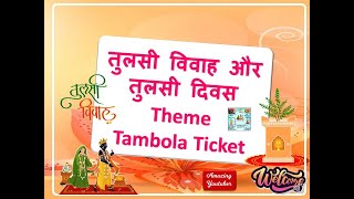 quotतुलसी दिवसतुलसी विवाहquot Tulsi Divas Tambola Housie Ticket  Tulsi Tambola  November month tambola [upl. by Enram]