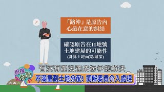 【想像台灣】可以跟政府機關調解？法官親自現身說法─何文堯 X 陳彥霖法官 X 邱泰錄法官 [upl. by Novak69]