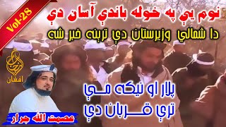 Vol 28  Asmat Ullah Jarar عصمت اللہ جرار poetry nazam shayari pashto asmatullahjarar [upl. by Polky]