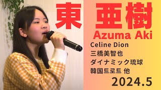 【高音質】東亜樹 Azuma Aki 高校2年生 Celine Dion 三橋美智也 他 韓国 트로트 東あき 아즈마 아키 20245 [upl. by Elianora832]