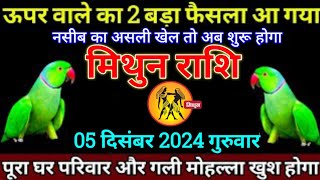 मिथुन राशि 02 दिसंबर 2024 से ऊपर वाले का 2 बड़ा फैसला आ गया है बड़ी खुशखबरी  Mithun Rashi [upl. by Euqinomahs194]