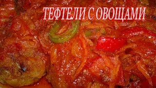 Мясные тефтели с овощами Рецепт мясные тефтели [upl. by Morissa96]